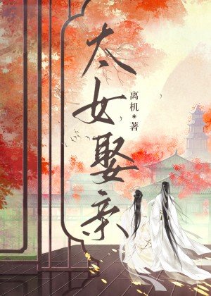 太女娶親
