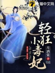輕狂小毒妃