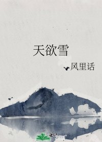 天欲雪