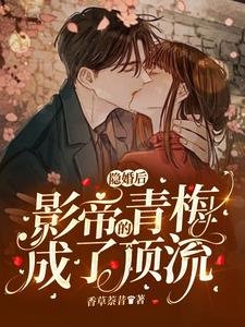 隱婚後,影帝的青梅成了頂流