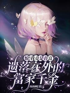 驚!我竟是首富遺落在外的富家千金