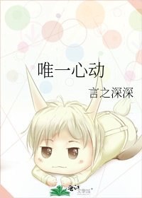 唯一心動