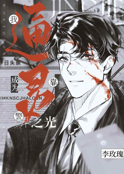 糟糕,我的陰陽眼瞞不住了!