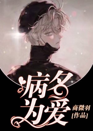 病名為愛