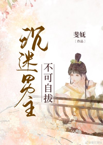 沉迷男主不可自拔