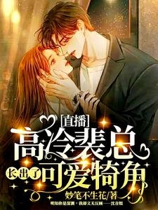 直播:高冷裴總長出了可愛犄角!