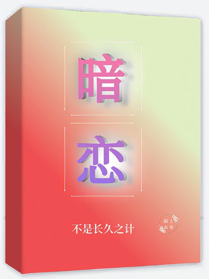 暗戀不是長久之計
