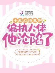 小甜心撩又野,偏執大佬他淪陷了