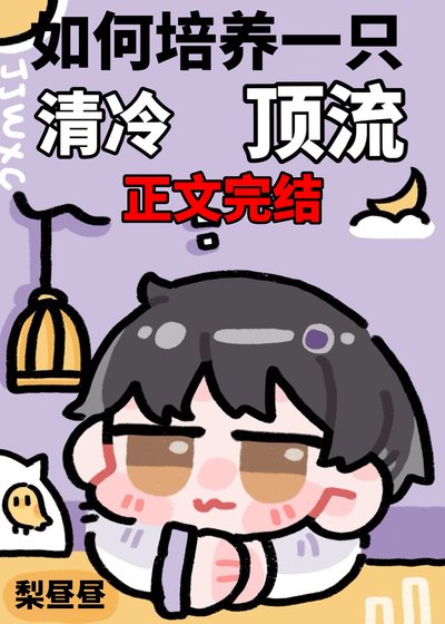 如何培養一隻清冷頂流
