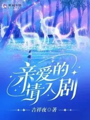親愛的請入劇