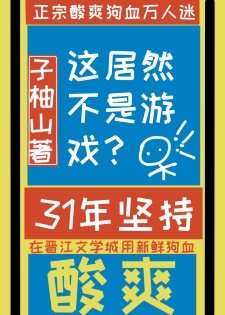 這居然不是虛擬遊戲?