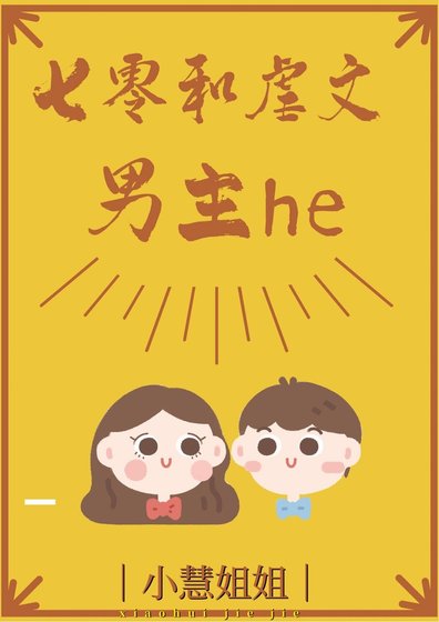 七零和虐文男主he