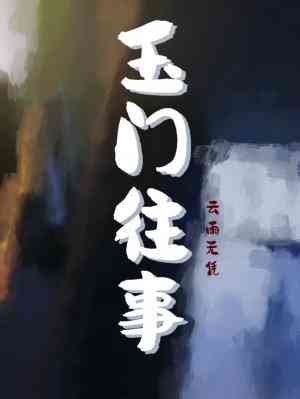 玉門往事