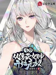 (鬥羅同人)鬥羅:從俘獲女神開始無敵