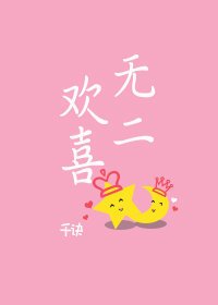 無二歡喜