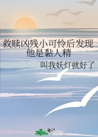 救贖兇殘小可憐後發現他是黏人精