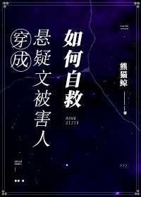 穿成懸疑文被害人如何自救