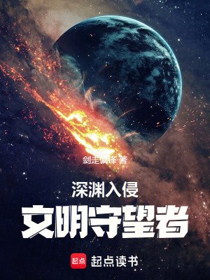 审淵入侵:文明守望者