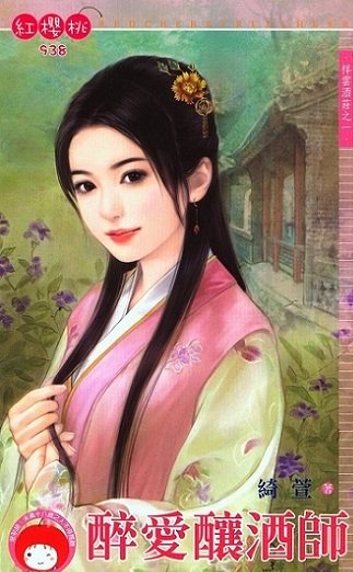醉愛釀酒師+情繫俏夥計+貪戀俊總管+色誘浪老闆(祥雲酒莊系列)