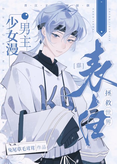 (綜漫同人)少女漫男主靠表白拯救世界