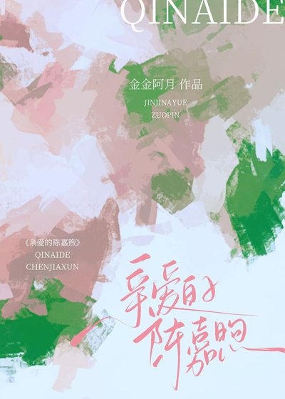 親愛的陳嘉煦