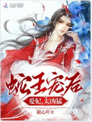 蛇王寵後:愛妃,太兇猛