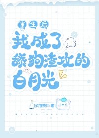 重生後我成了舔狗渣攻的白月光