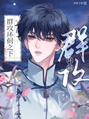 群攻環伺之下