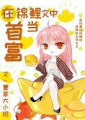 在錦鯉文中當首富