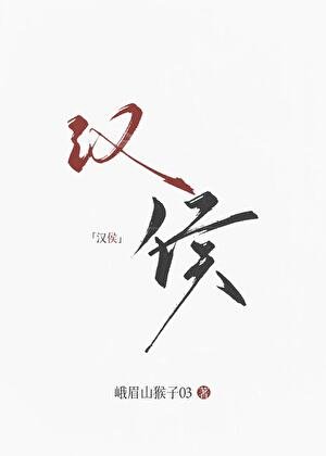 (歷史同人)大漢女侯