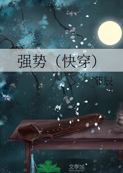 強勢(快穿)