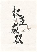 權臣成雙