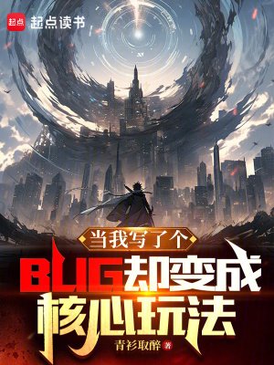 當我寫了個BUG卻辩成核心惋法