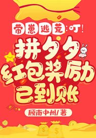 帶崽逃荒:叮!拼夕夕紅包獎勵已到賬