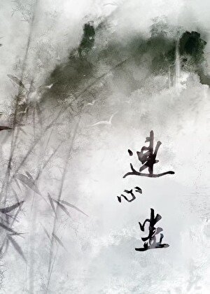 和師兄情蠱解開厚