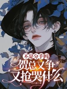不是分手嗎?賀總又爭又搶哭什麼