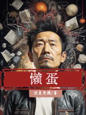 懶蛋