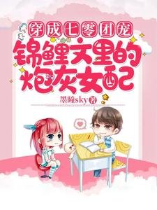 穿成七零團寵錦鯉文裡的炮灰女配