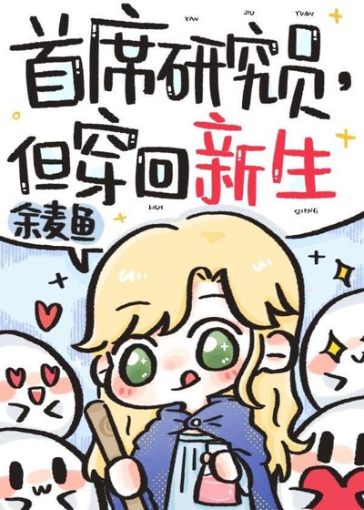 首席研究員,但穿回新生