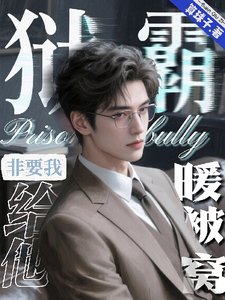獄霸非要我給他暖被窩