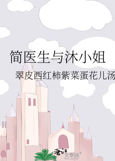 簡醫生與沐小 姐