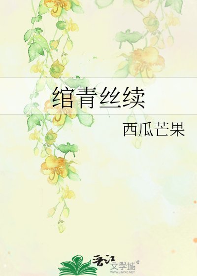 綰青絲續之薛雲卿傳