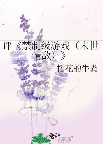 禁制級遊戲(末世情敵)