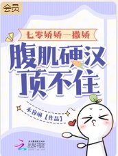 七零嬌嬌一撒嬌，腹肌硬漢頂不住
