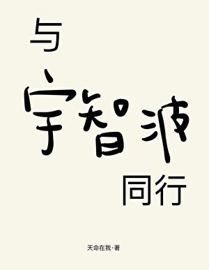 與宇智波同行