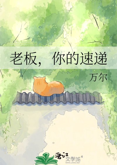 老闆,你的速遞