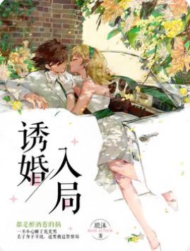 誘婚入局:獨寵小萌妻