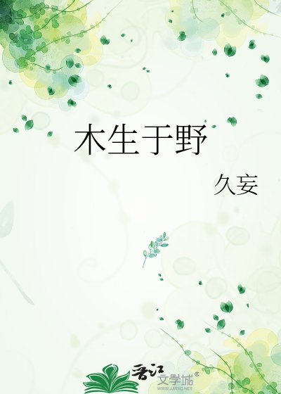 木生於野