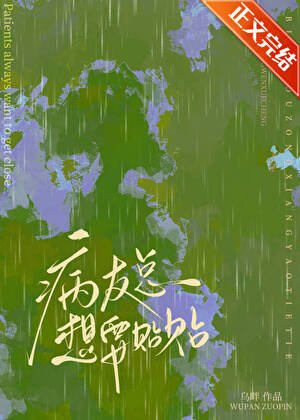 病友總想要貼貼
