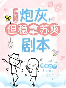 炮灰,但穩拿蘇爽劇本【快穿】